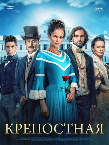 Крепостная - постер